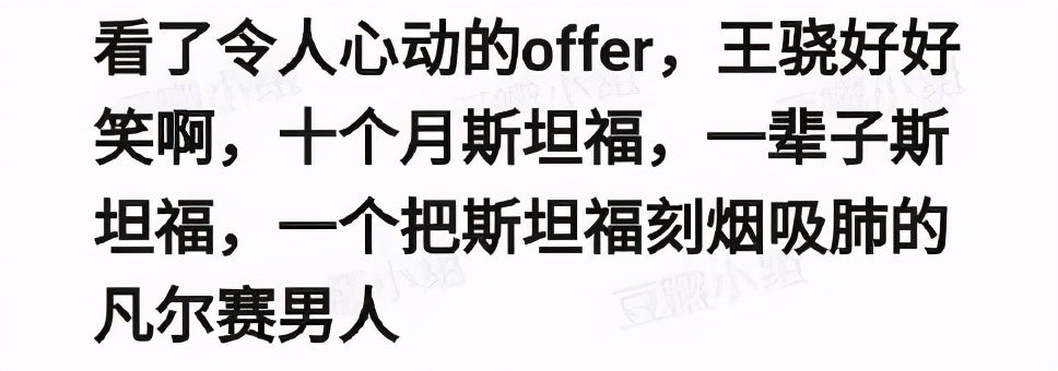 斯坦福毕业的王骁,真有那么“凡尔赛”吗