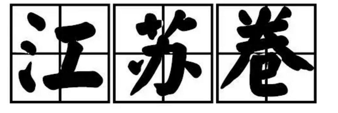 让状元上不了清北的江苏高考