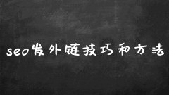 seo怎么发外链