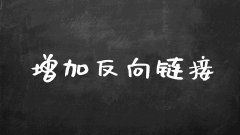 怎么增加网站的反向链接
