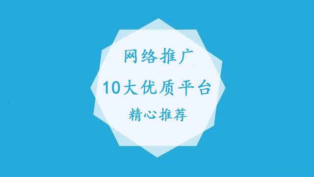 必读！网络推广10大优质平台推荐