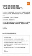 小米高管称“得屌丝者得天下” 小米集团回应：该员工已请辞 什么情况导致的