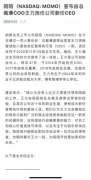 王力出任陌陌CEO不意外 如何引领陌陌未来受关注 到底是是什么状况