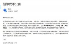 数字货币交易平台OKex暂停用户提币 称部分私钥负责人正配合警方调查 过程真相