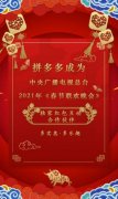 拼多多成为2021年春晚独家红包互动合作伙伴 这意味着什么？