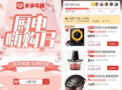 苏泊尔联合拼多多开启“厨电嗨购日” 吸引超60万人在线参与 事情的详情始末