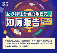 拉勾发布互联网人如厕报告 57%互联网人遭遇如厕排队 这意味着什么？