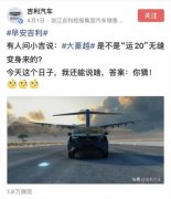 虚假宣传？宣传新车引用飞机形象被指侵权 吉利汽车收通告函 究竟是怎一回事