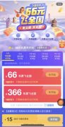 飞猪推出66元飞全国活动 不限航司、航线和出行时间 过程真相详细揭秘