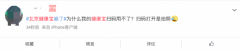 北京健康宝微信小程序查询出现故障 支付宝端可查 什么情况导致的？