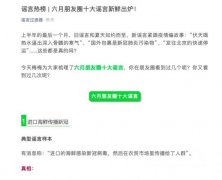 微信公布朋友圈六月十大谣言 包括“发往北京的快递停运”等 真相原来是这样