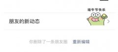 微信朋友圈删除后可重新编辑了 网友：这有啥用 过程真相详细揭秘