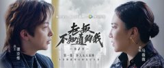 BOSS直聘《老板不知道的我》第二季开播 首集播放量破千万 时间详细进过