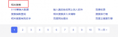 有能做百度相关搜索的吗 留下联系方式哦