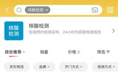京东健康 ：下单预约核酸检测可上门采集 过程真相详细揭秘
