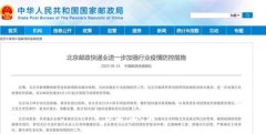 北京邮政快递业进一步加强行业疫情防控措施 真相到底是怎样的?