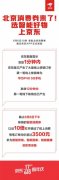 北京发放电子消费券 智能生活用品首日大卖 对此大家怎么看？