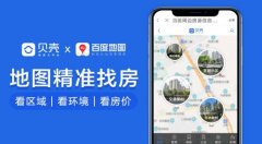 贝壳与百度地图达成合作 可直接在地图APP里看房 这意味着什么？