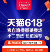 天猫618将开官方直播 50位明星加盟自制综艺 究竟发生了什么？