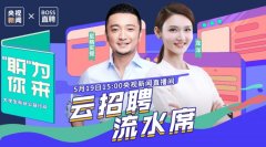 BOSS直聘联合央视新闻助力874万应届生就业 直播过半即收超6.5万份简历 真相到底