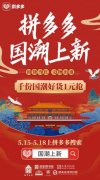 故宫旗下品牌故宫文具将入驻拼多多开设旗舰店 目前是什么情况?