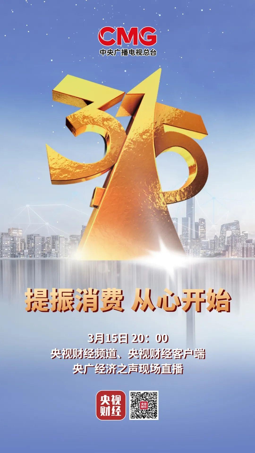 官宣:2021 年 “3?15”晚会主题发布,3 月 15 日晚上 8 点现场直播