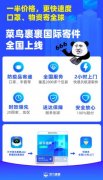 菜鸟裹裹宣布上线国际寄件 全国2小时上门 事情经过真相揭秘