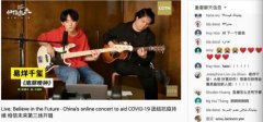 易烊千玺等亮相“相信未来”义演第三场 多家海外平台同步直播 时间详细进过