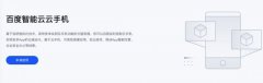 百度发布“云手机”：云端运行安卓App 低配硬件玩高配游戏无压力 具体是什么