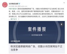 称浏览器屏蔽网络广告 优酷分诉四家网站不正当竞争 这意味着什么？