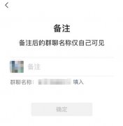 微信已支持群聊名称备注功能 修改后仅自己可见 到底是什么情况呢
