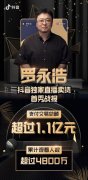 罗永浩直播成绩单：3小时带货超1.1亿元 累计观看人数超4800万 具体是啥情况？