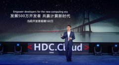 华为宣布2020年投入2亿美元推动鲲鹏计算产业发展，已有160万华为云开发者 对此