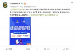 公安部刑侦局：疫情相关电信诈骗涉案金额超3.51亿元 时间详细进过