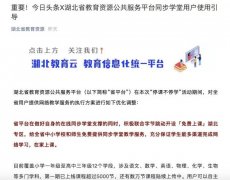 湖北省教育厅联合字节跳动开通“在家上课”湖北专区 面向全国直播课程 事情