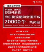 京东集团、达达集团将联合招募超35000个正式及临时员工 具体是啥情况？