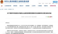 工信部：向软件和信息技术服务企业征集疫情防控建议 这意味着什么？