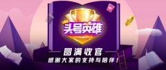 西瓜视频《头号英雄》收官 ?超过1.4亿人次参与在线知识答题 究竟是怎一回事？