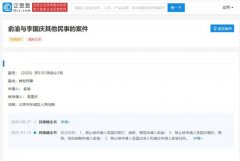 俞渝李国庆民事裁定书公布 法院对李国庆提出三禁止 时间详细进过