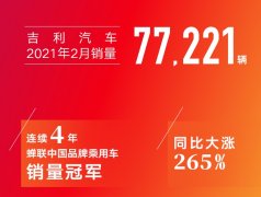 吉利汽车 2 月销量上演 “冰与火”之歌
