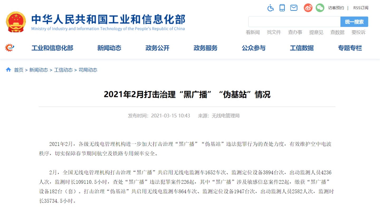 工信部:今年 2 月查处 “黑广播”违法犯罪案件 226 起