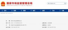 市场监管总局：收集消费者敏感信息须逐项取得同意