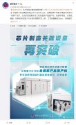 中国电科：离子注入机实现全谱系产品国产化，覆盖至 28nm !!