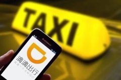 滴滴考虑成立新业务线：出租车网约车拟融合发展