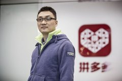 黄峥辞任后旗下基金将斥巨资支持其母校科研