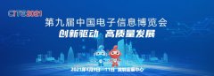 第九届中国电子信息博览会将于 4 月 9 日在深圳举办!