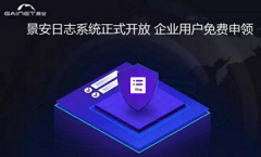 践行网安，普惠河南景安网络重磅网安公益项目加速推进中