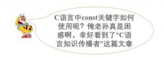const，C语言中const关键字是constant的缩写