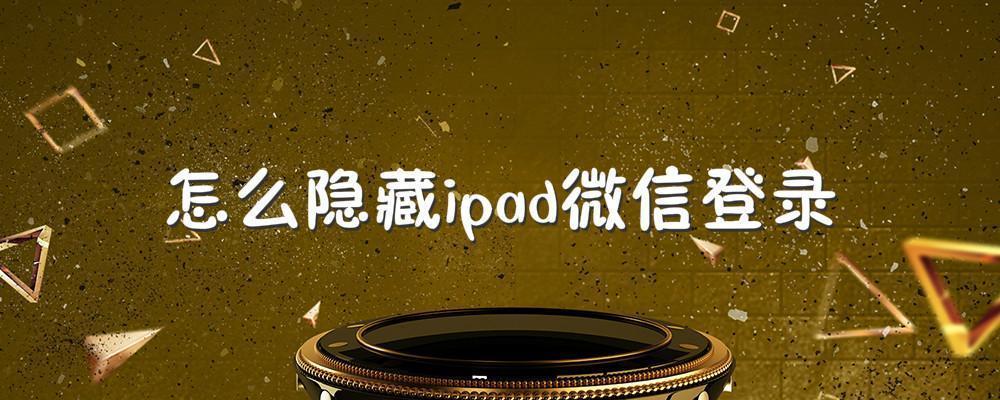 怎么隐藏ipad微信登录