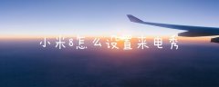 小米8怎么设置铃声(小米8怎么设置来电秀)
